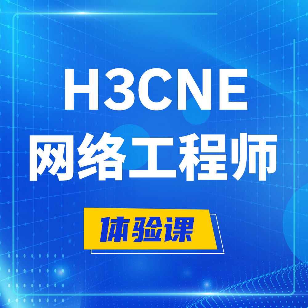  常州H3CNE-RS+培训课程