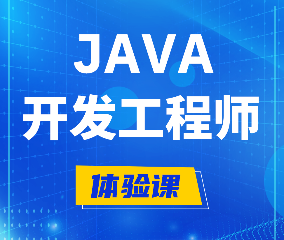  常州Java开发工程师培训课程