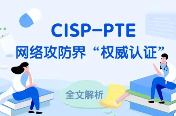  常州CISP-PTE认证培训课程