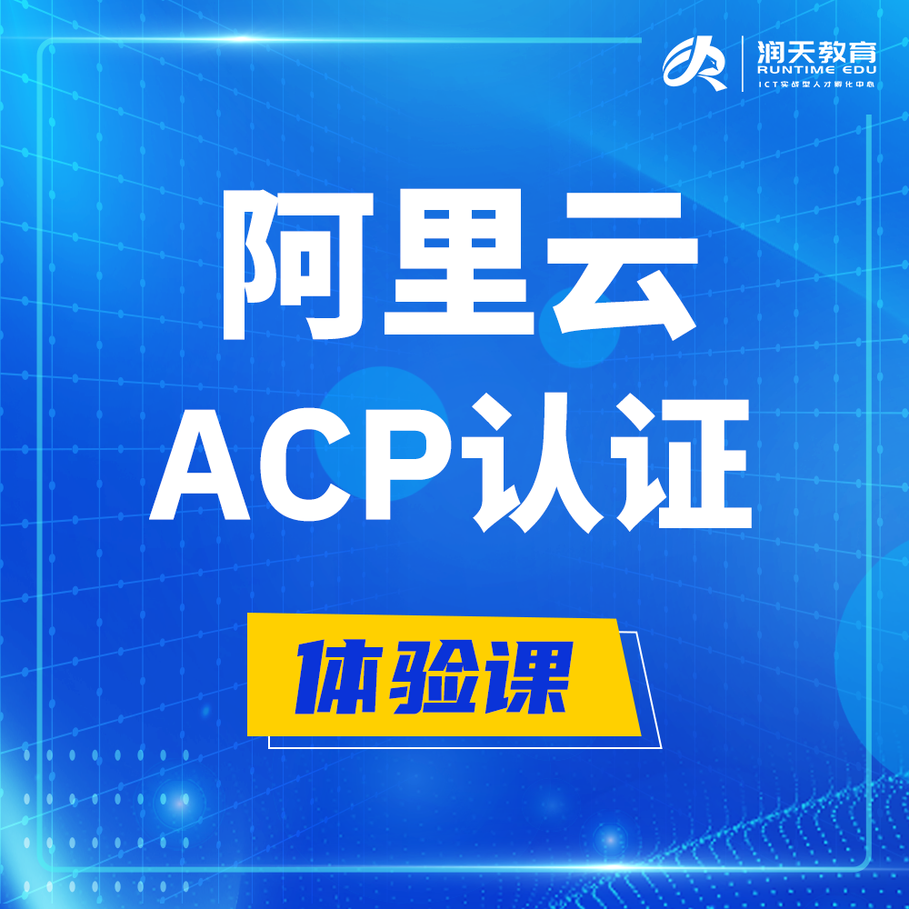  常州阿里云ACP云计算工程师认证培训课程