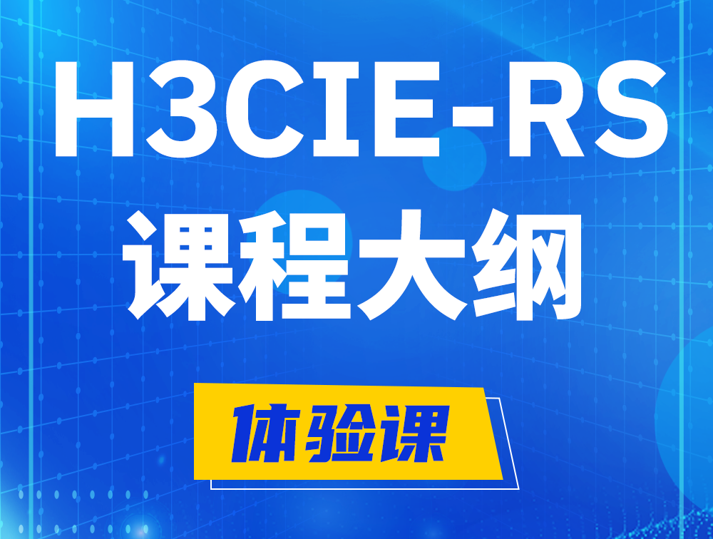 常州H3CIE-RS+ 认证培训课程大纲（H3C网络规划与排障）